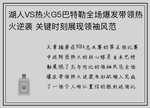 湖人VS热火G5巴特勒全场爆发带领热火逆袭 关键时刻展现领袖风范