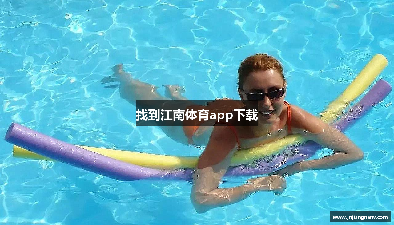 找到江南体育app下载